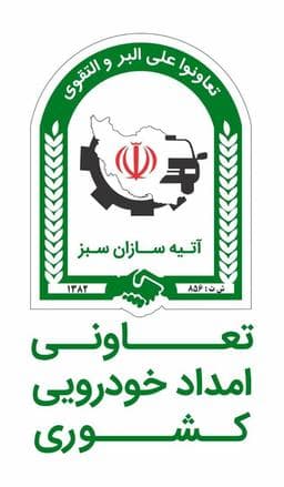 انجمن صنفی امداد خودرو کشور